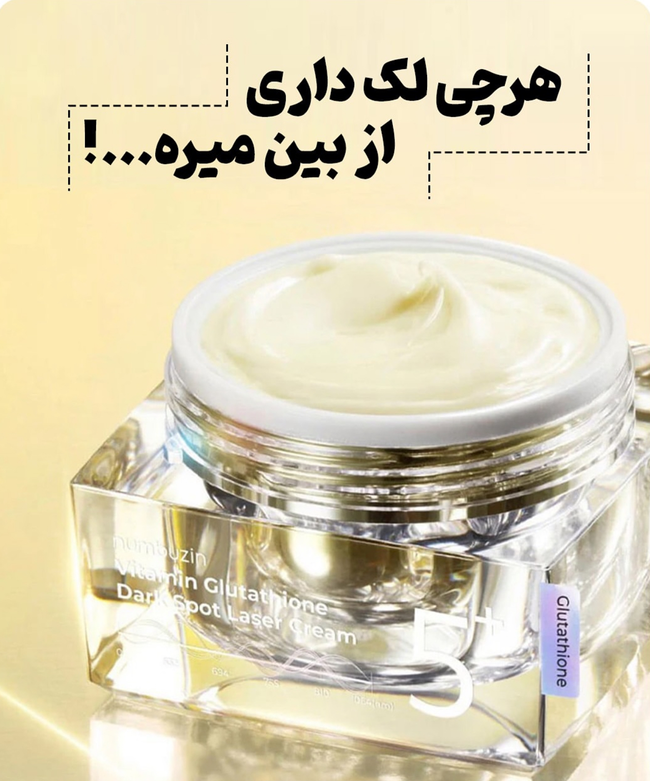 کرم ضد لک لیزری حاوی گلوتاتیون نامبوزین